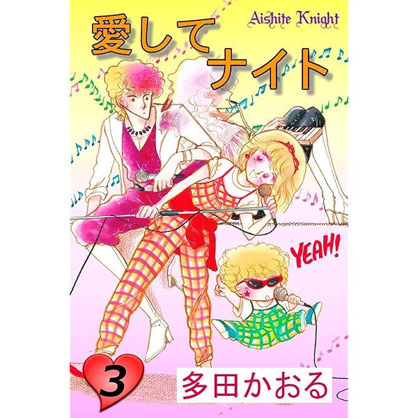 愛してナイト(フルカラー版) 1巻 | 多田かおる | マンガ | Kindle